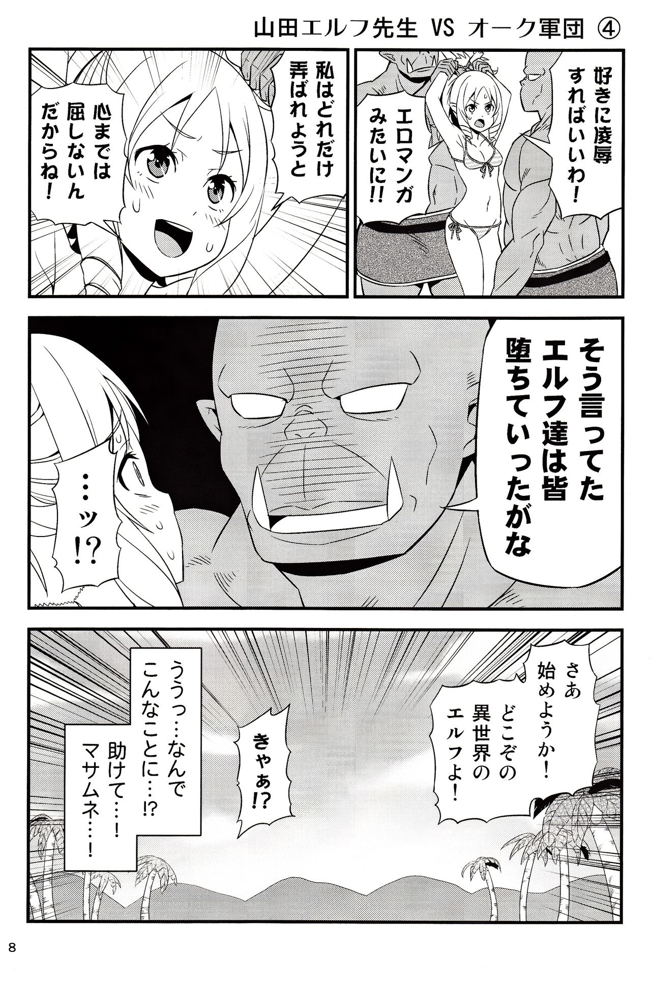 (C92) [Yudokuya (Tomokichi)] Yamada Elf Sensei VS Orc Army (Eromanga Sensei) page 7 full