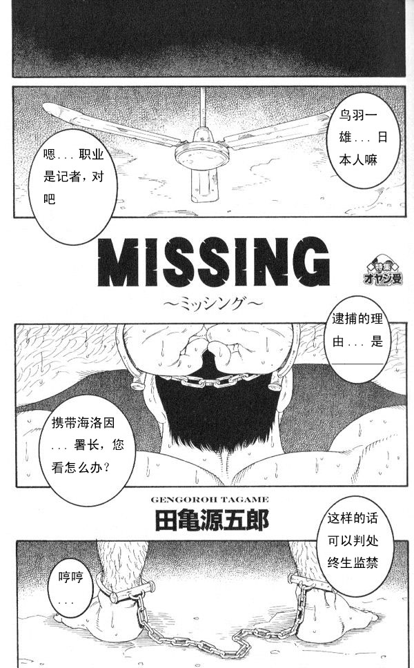 [田亀源五郎] MISSING ~ミッシンゲ~[Chinese] page 3 full