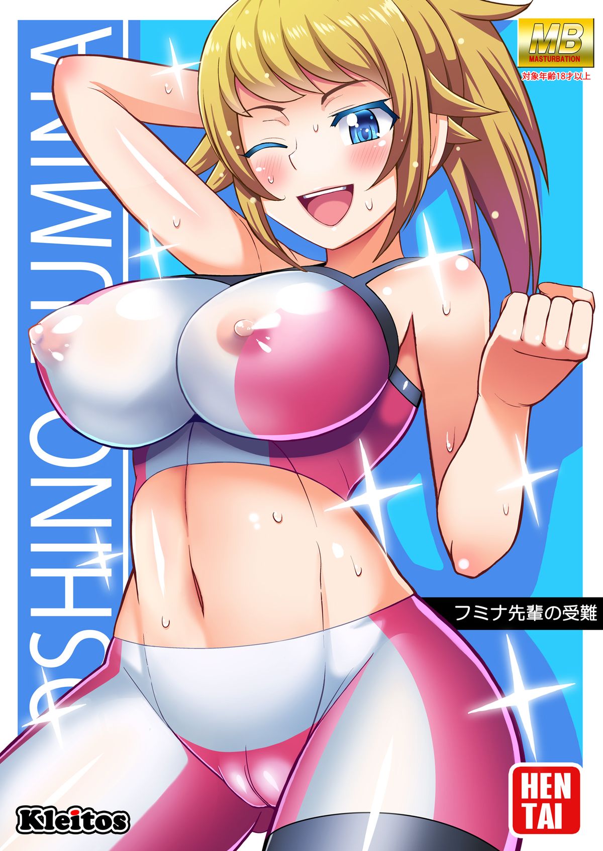 [Kleitos (Ryunosuke, Anjin)] Fumina Senpai no Junan (Gundam Build Fighters Try) [Digital] page 1 full