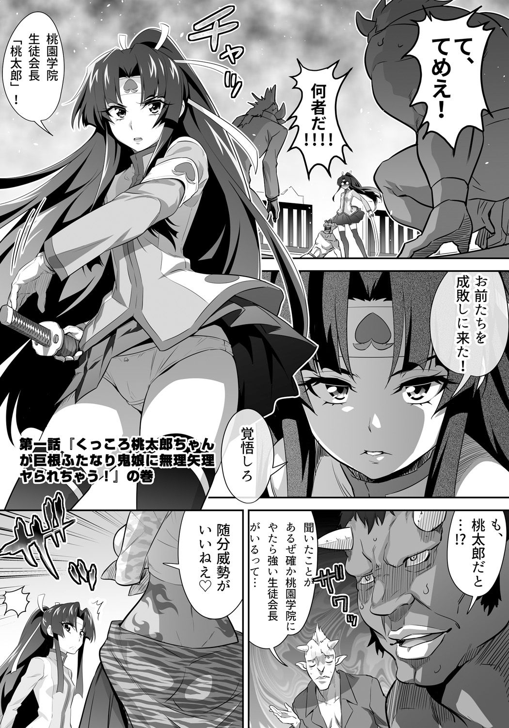 [3E] オニがく!巨乳乱舞 (1)くっころ桃太郎ちゃんが巨根ふたなり鬼娘に無理矢理ヤられ ちゃう!の巻 page 4 full