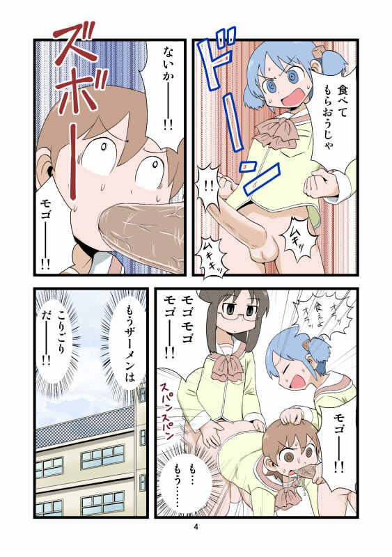 [Gachonerou] 日常ザーメンまんが (Nichijou) page 4 full