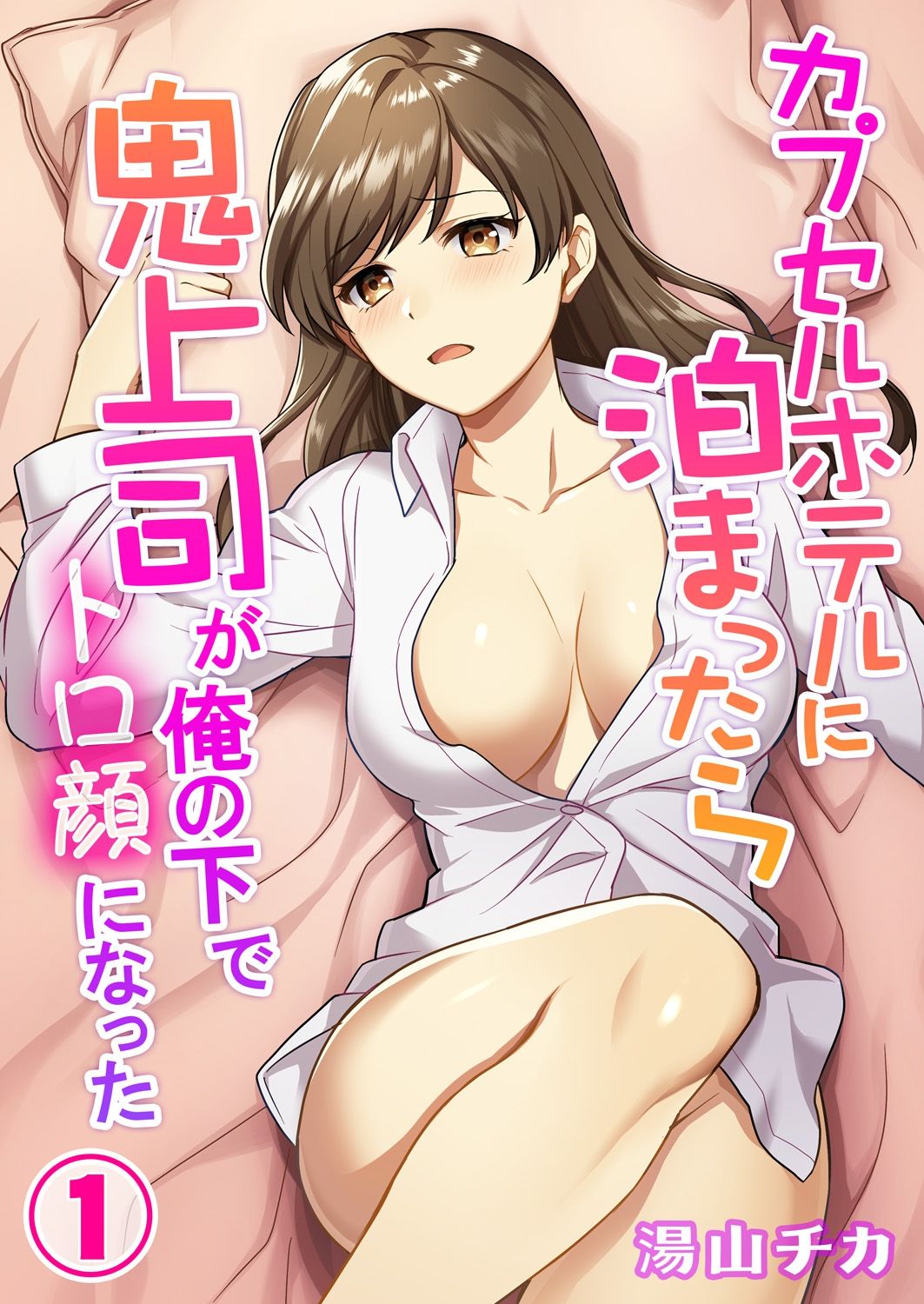 [Yuyama Chika] Capsule Hotel ni Tomattara Oni Joushi ga Ore no Shita de Torogao ni Natta 1-3 page 1 full