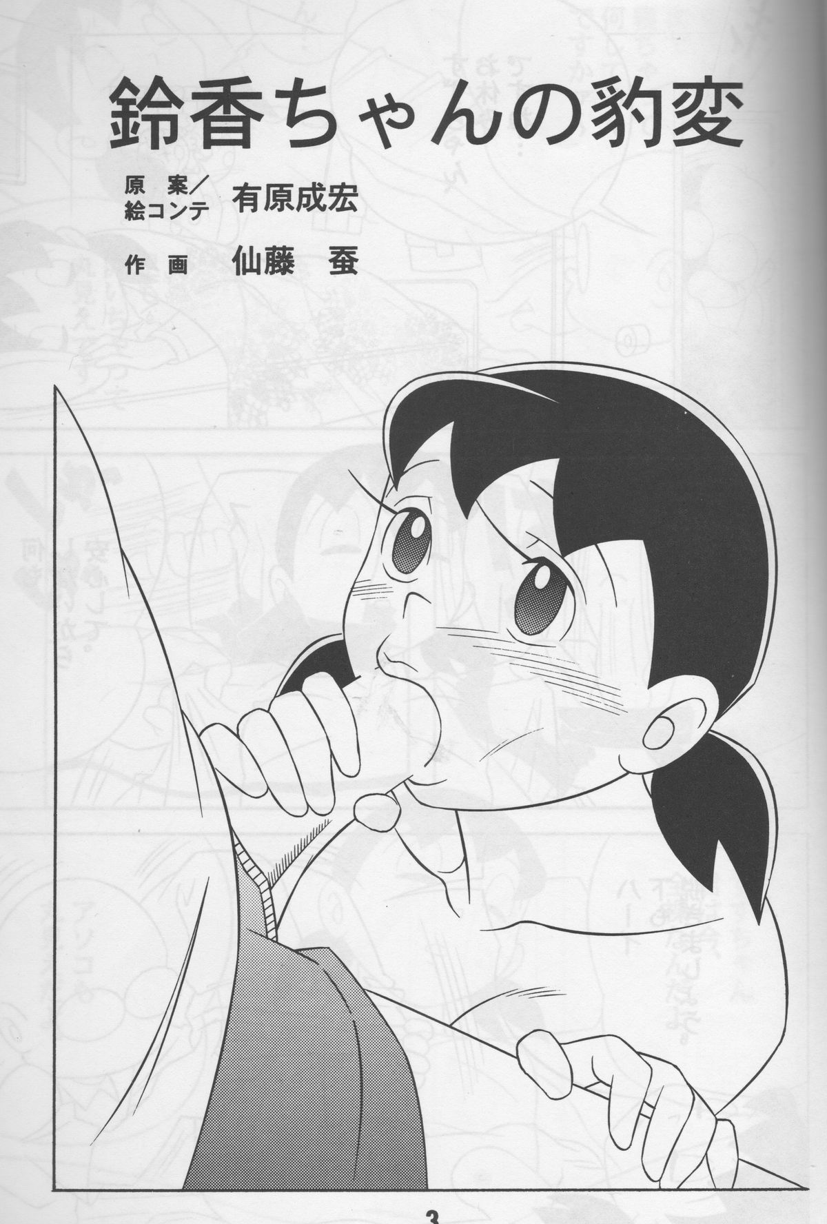 (C74) [TWIN TAIL (Inseki 3gou, Mimori Ryo, Sendou Kaiko)] Modokashii Sekai no Uede (Doraemon) page 2 full