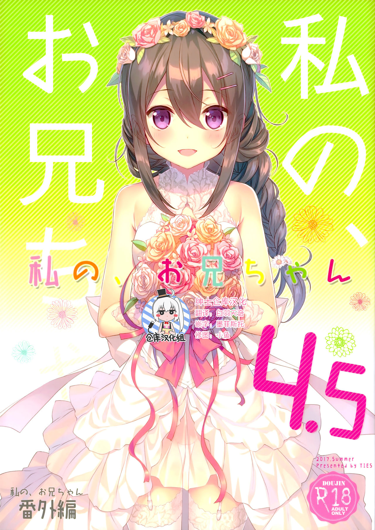 (C92) [TIES (Takei Ooki)] Watashi no, Onii-chan 4.5 Bangaihen [Chinese] [绅士仓库汉化] page 1 full
