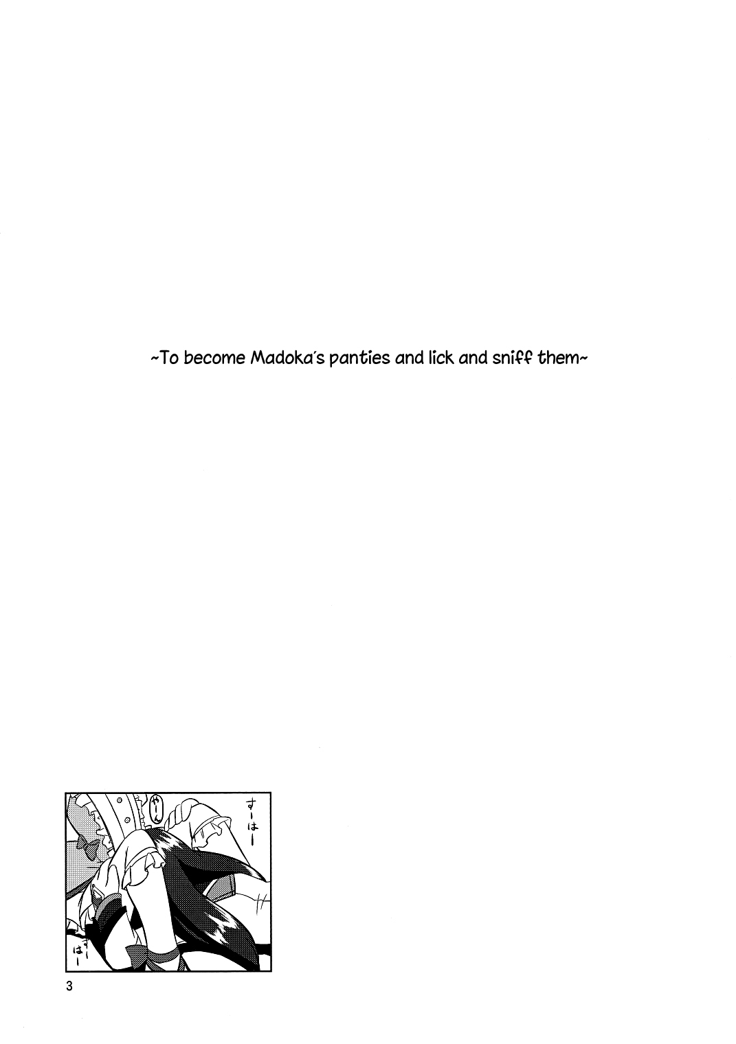 (C80) [Umaya (UMA)] I Want to Become Madoka's Panties! (Puella Magi Madoka Magica) [English] [Decensored] page 2 full