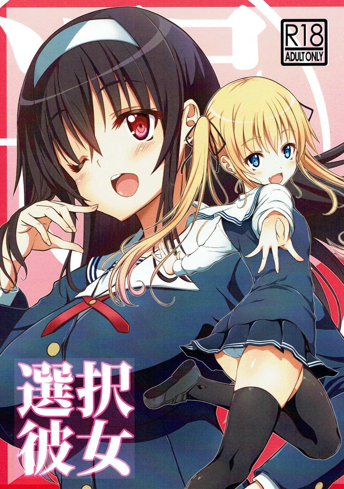 (C92) [BRAVE HEART petit (KOJIROU!)] Sentaku Kanojo (Saenai Heroine no Sodatekata) [Chinese] [寂月汉化组] page 2 full