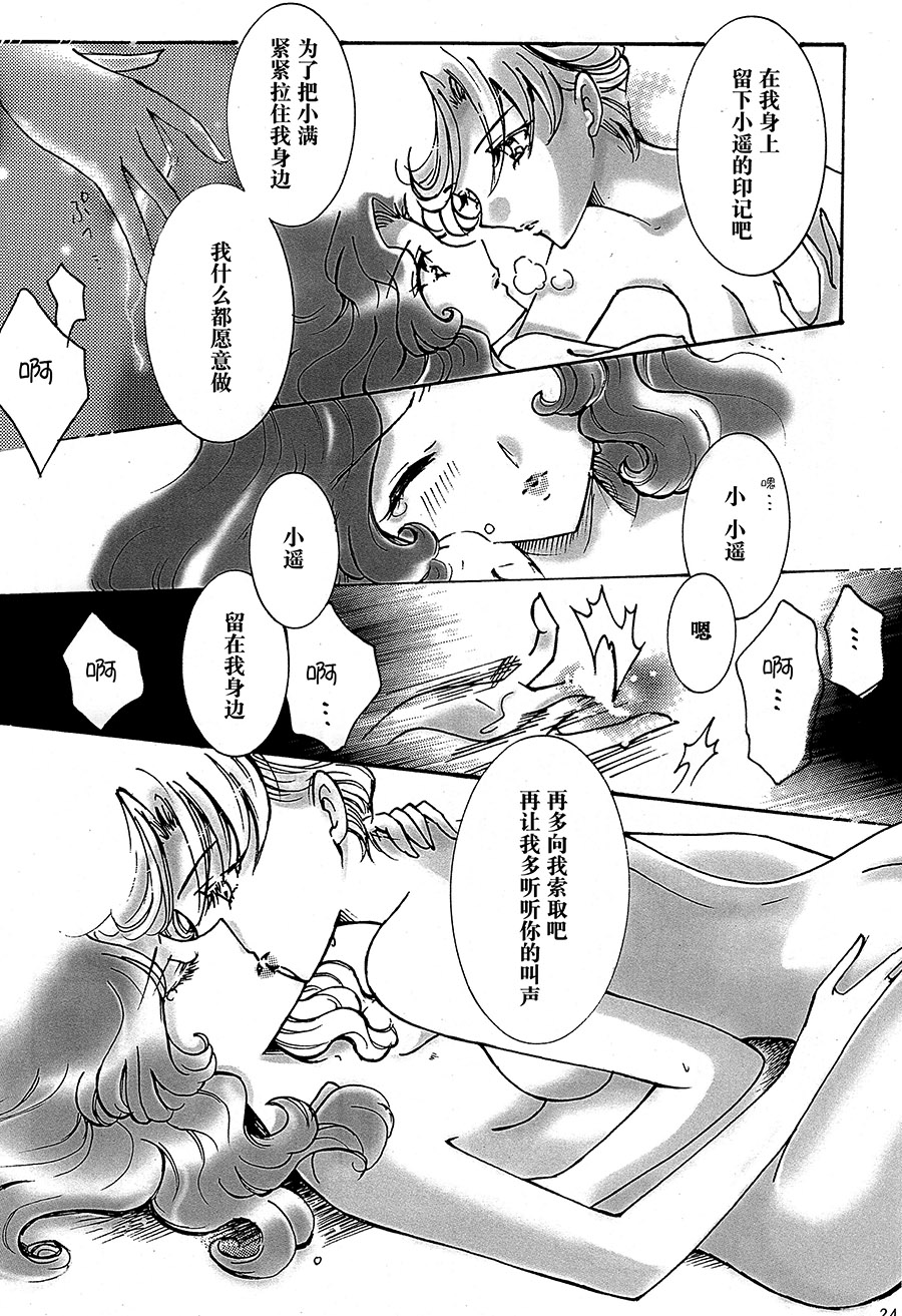 (C94) [Shibuya BRAND (Shiratori Kamui)] Ligaya - I want to stay with you at the end of the world. (Bishoujo Senshi Sailor Moon) [Chinese] [大友同好会] page 23 full