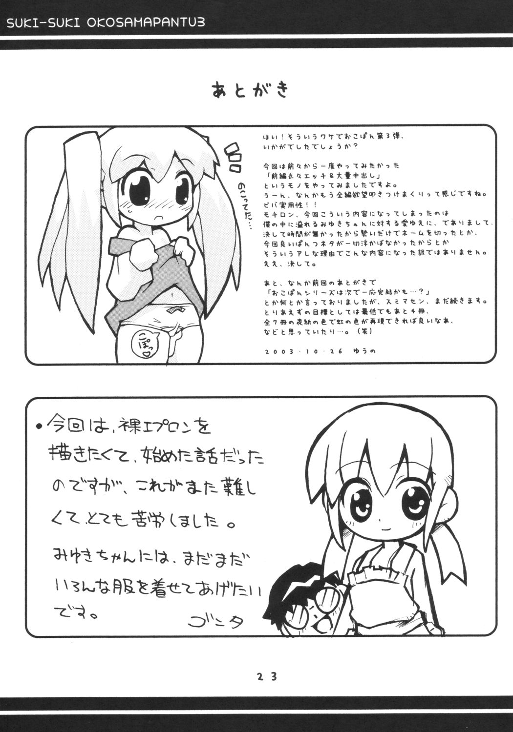 (Puniket 8) [Etoile Zamurai (Gonta, Yuuno)] Sukisuki Okosama Pantsu 3 page 24 full