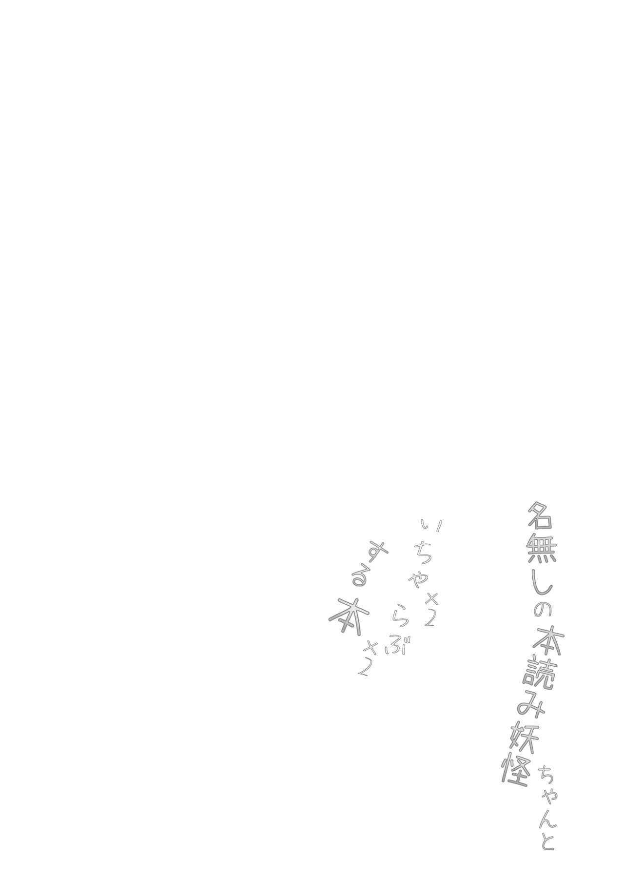 [Nukiashi Sashi (Kaina)] Nanashi no Hon Yomi Youkai-chan to Icha Icha Love Love Suru Hon (Touhou Project) [Digital] page 3 full
