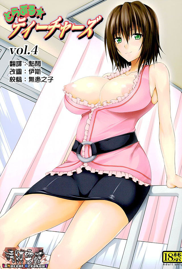 (COMIC1☆10) [TORA MACHINE (Kasukabe Taro)] Trouble★Teachers vol. 4 (To LOVE-Ru) [Chinese] [清純突破漢化] page 1 full