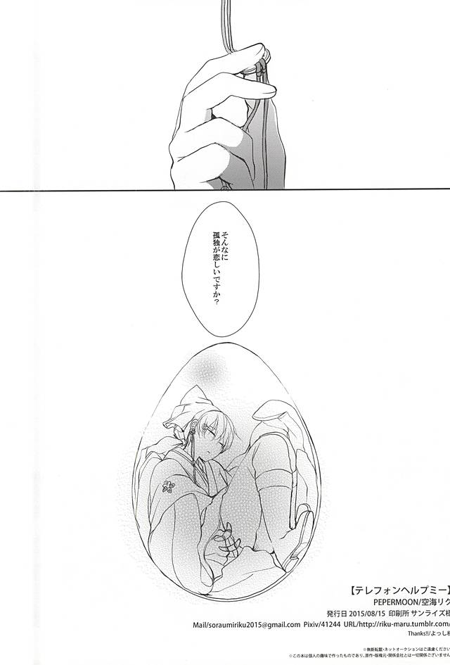 (C88) [PEPERMOON (Soraumi Riku)] Telephone Help Me (Hoozuki no Reitetsu) page 48 full
