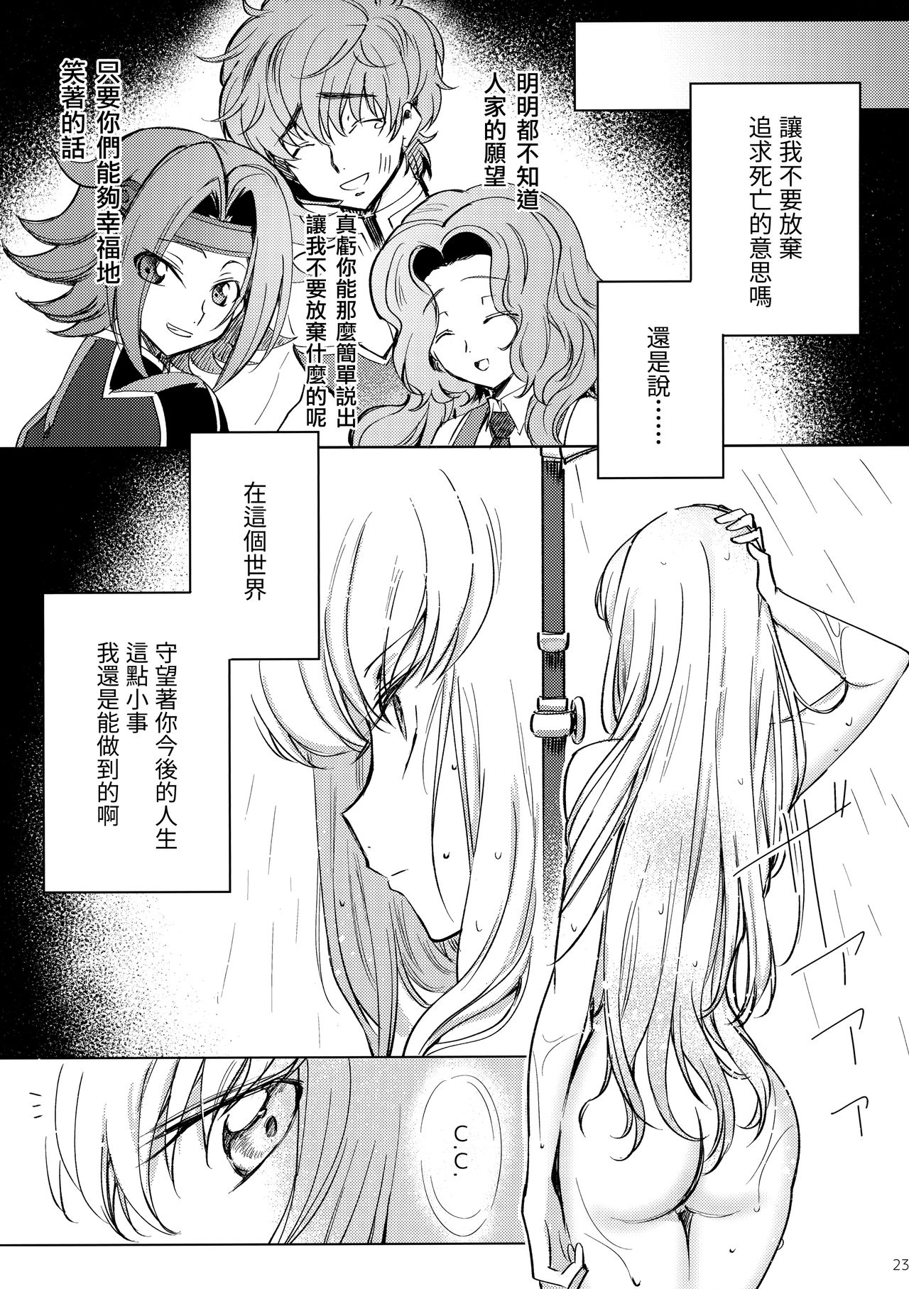 (C96) [CREAYUS (Rangetsu)] Ultramarine Noise (CODE GEASS: Lelouch of the Rebellion) [Chinese] [兔司姬漢化組] page 25 full