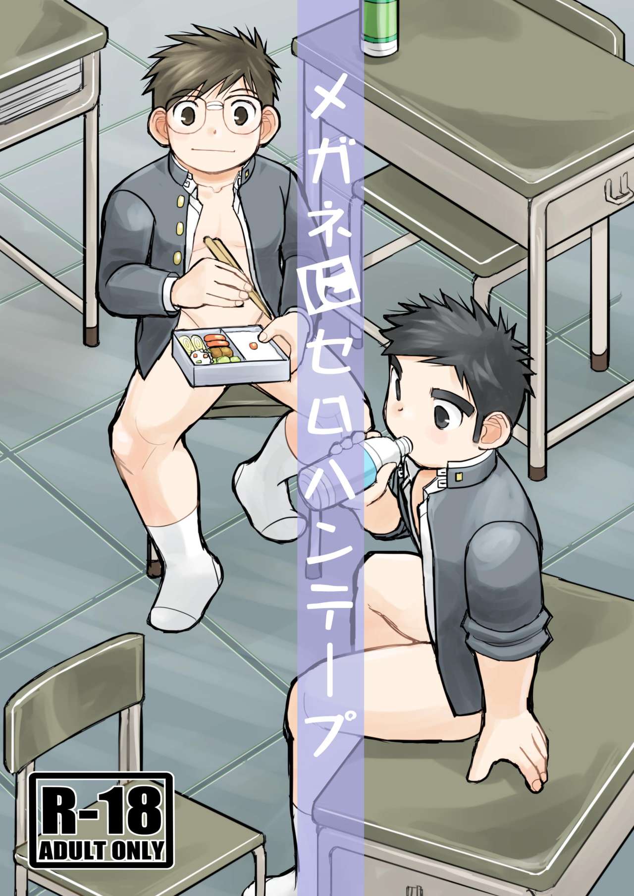 [Higedaihuku (Daihuku)] Megane ni Cellophane Tape [Digital] page 1 full