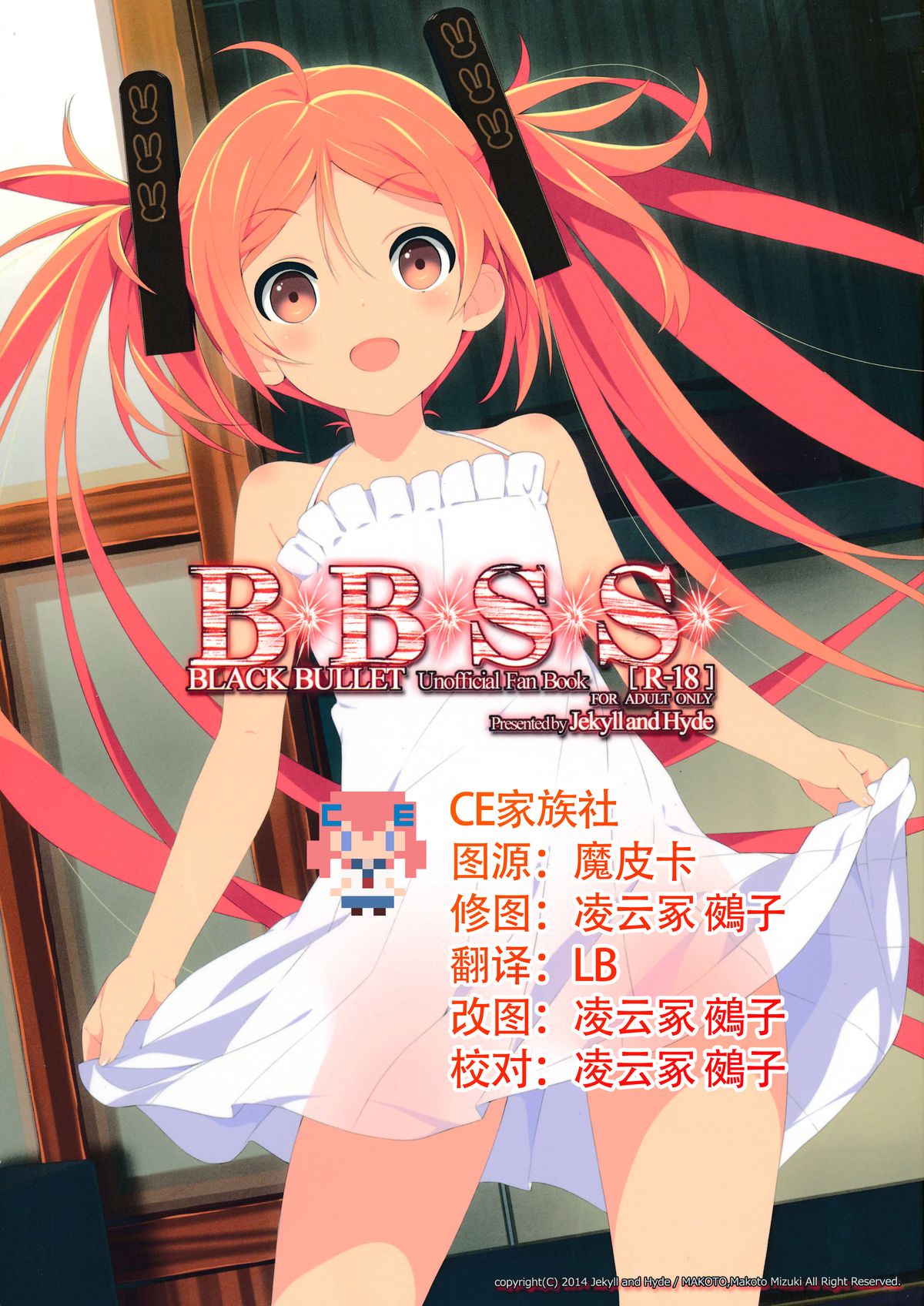 (C86) [Jekyll and Hyde (Mizuki Makoto)] BBSS (Black Bullet) [Chinese] [CE家族社] page 1 full