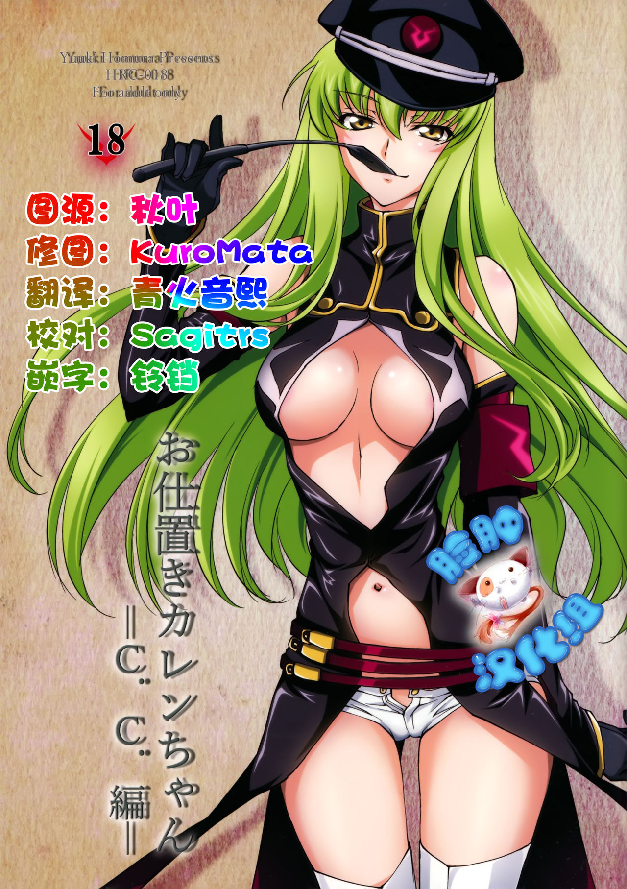 (C90) [Homura's R Comics (Yuuki Homura)] Oshioki Kallen-chan -C.C. Hen- (Code Geass) [Chinese] [脸肿汉化组] page 1 full