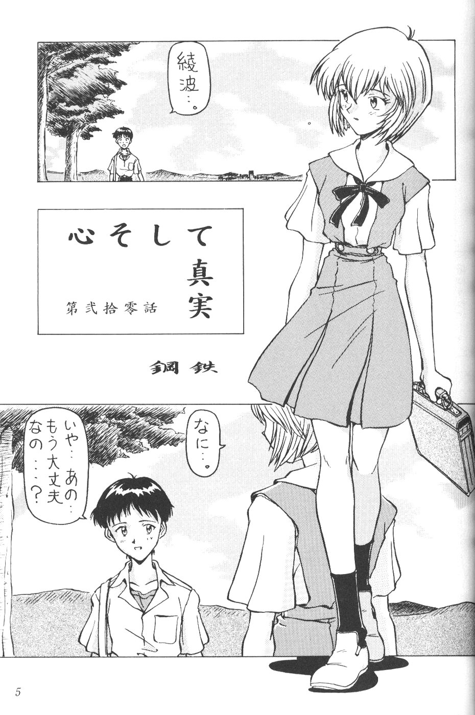 [Komekami Kishi Dan (Various)] Kakumei Seisen Dai Ni Gou (Neon Genesis Evangelion) page 4 full