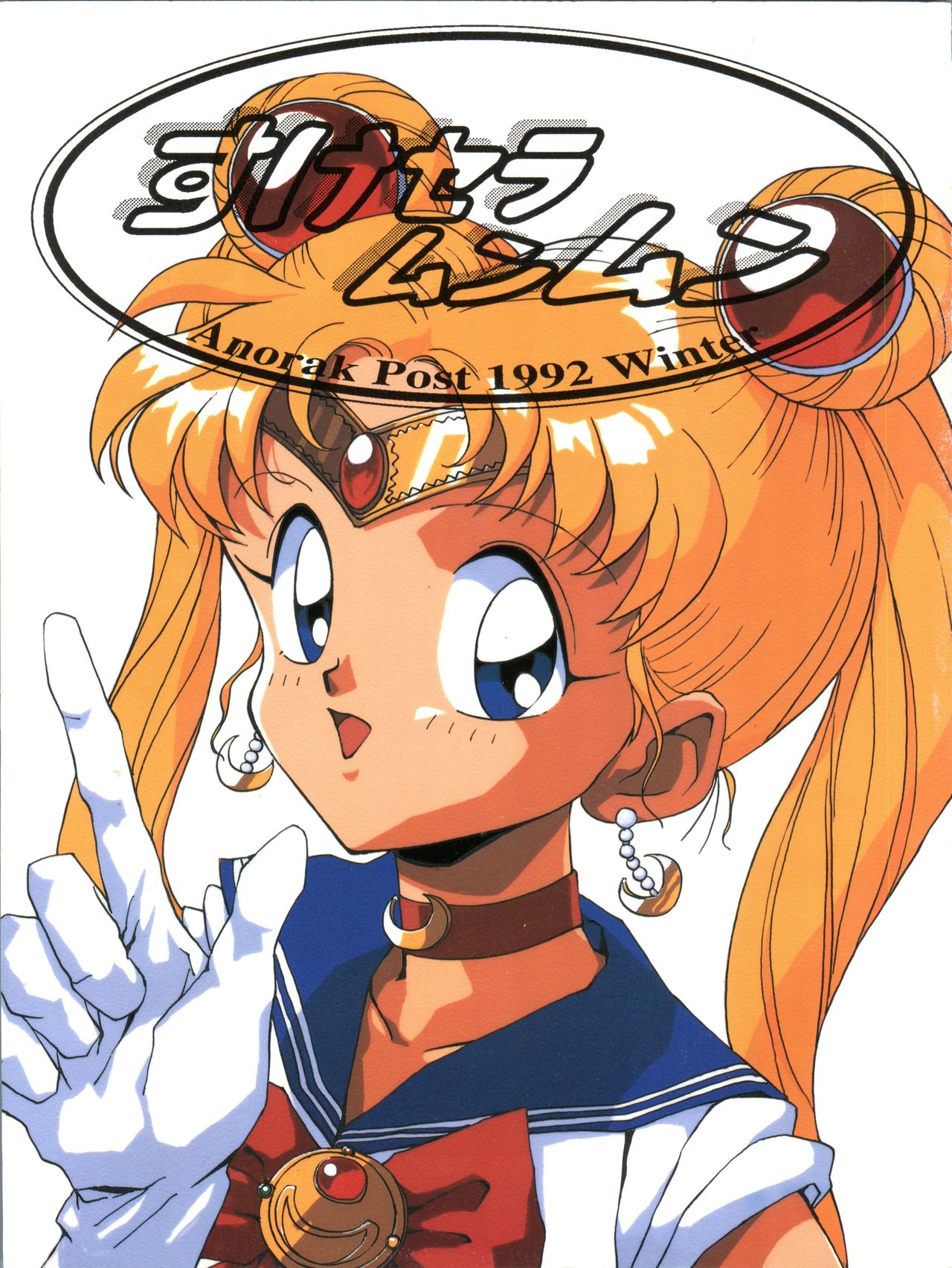[Anorak Post (Akiyoshi Yoshiaki)] Suke Sailor Moon Moon (Bishoujo Senshi Sailor Moon) page 1 full