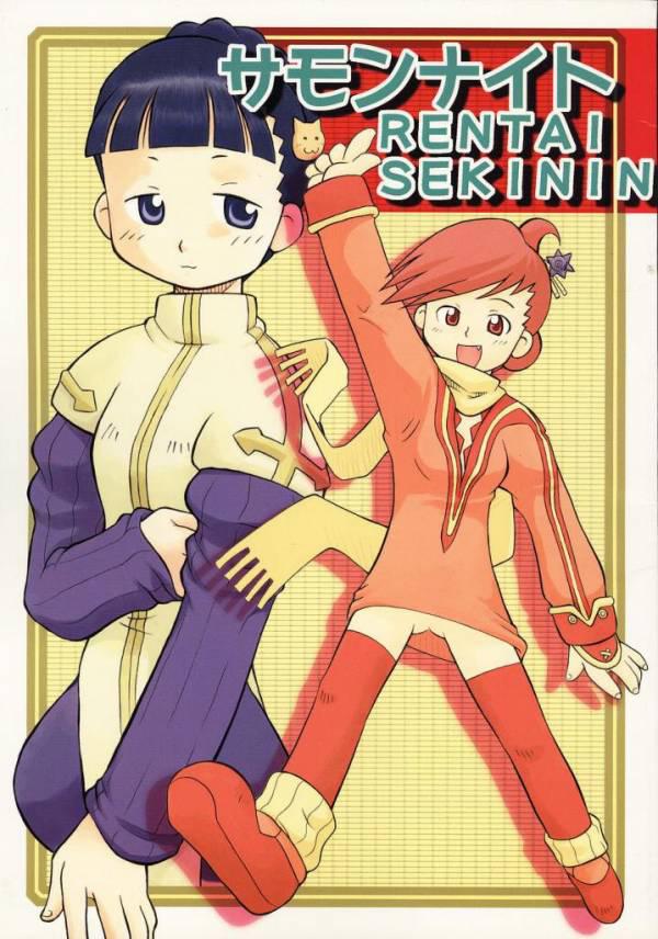 (C58) [Sune Girochin (Kisaragi Wataru)] Summon Night RENTAI SEKININ (Summon Night) page 1 full