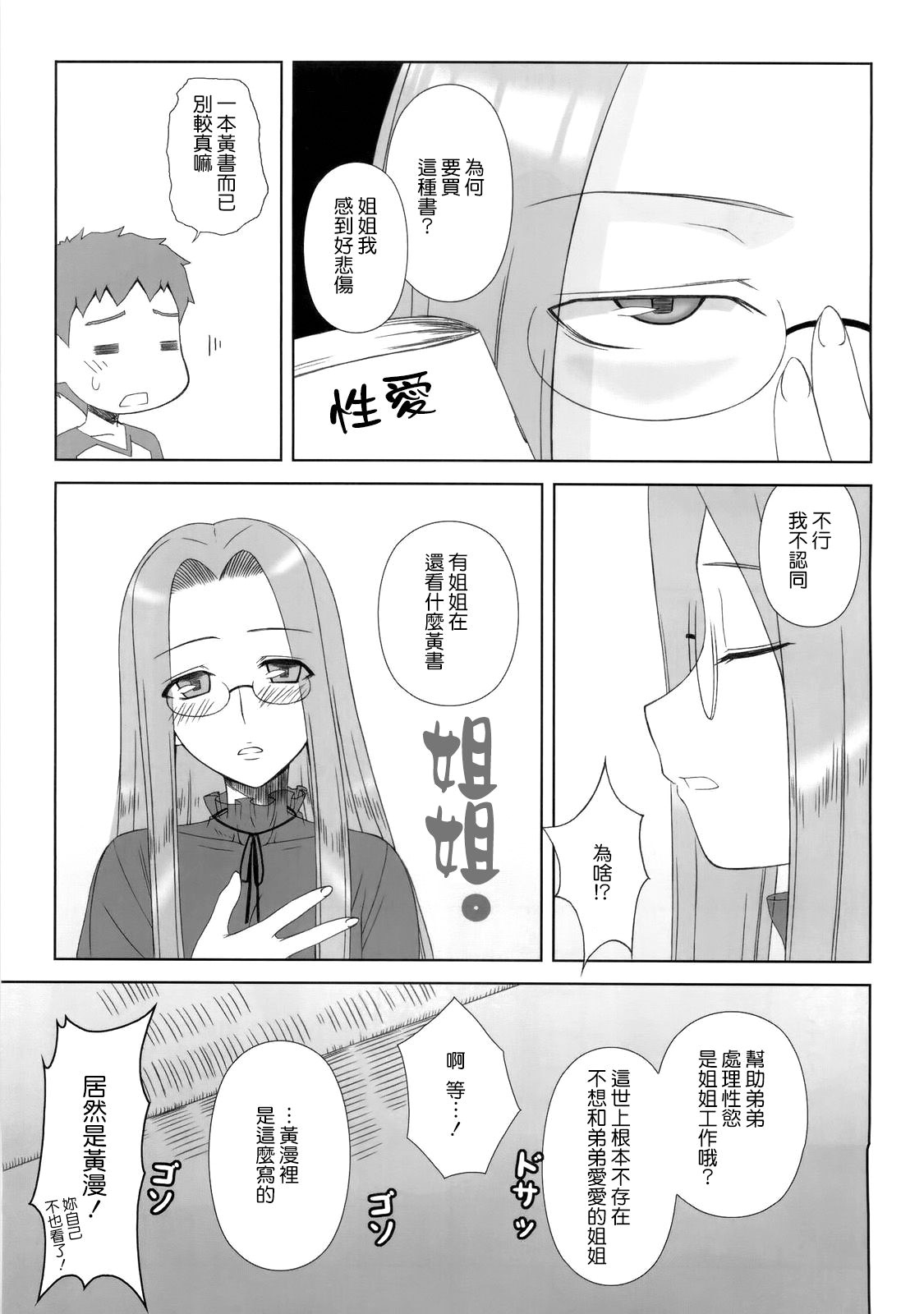 (C77) [Gachinko Shobou (Kobanya Koban)] Yappari Rider wa Eroi na 8 Rider, Oneechan ni naru (Fate/stay night) [Chinese] [無邪氣漢化組] page 5 full