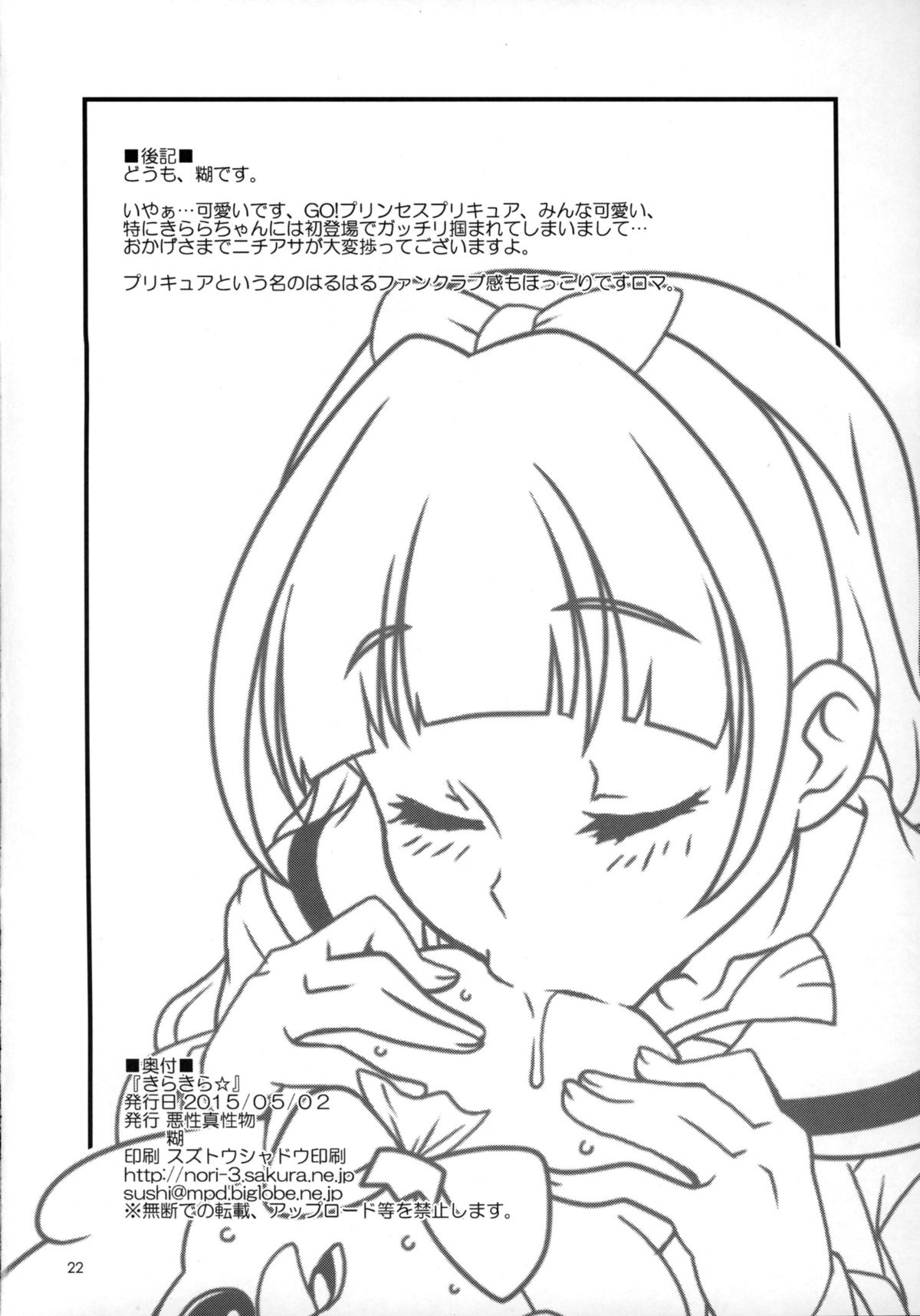 (COMIC1☆9) [Akusei-Shinseibutsu (Nori)] Kirakira☆ (Go! Princess PreCure) page 21 full