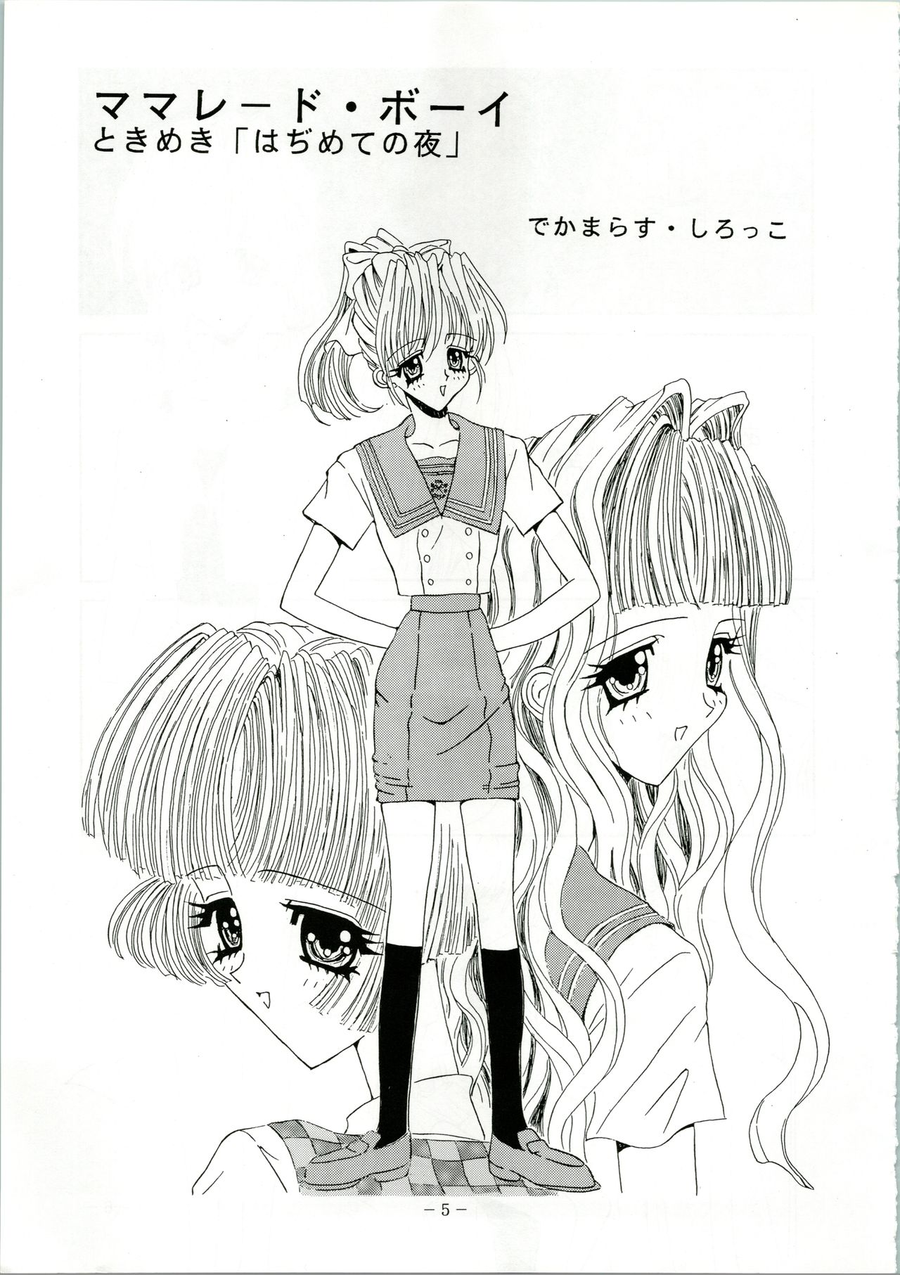 (C48) [Studio Unbalance (Dekamarasu Shirokko, Replicant, Takaya Shunichi)] MARMARADE CRSIS!! (Marmalade Boy) page 5 full