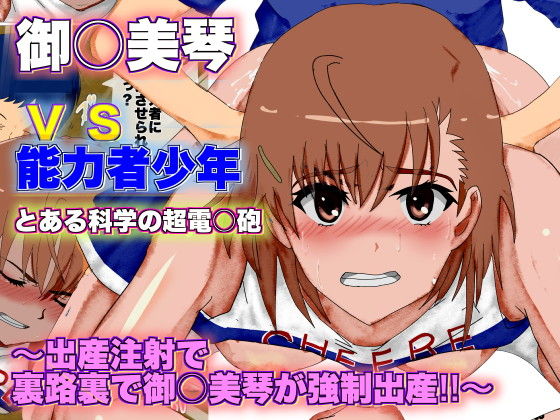 A Certain Scientific Childbirth ~ Misaka v.s. Boy ~ (A Certain Scientific Railgun) page 1 full