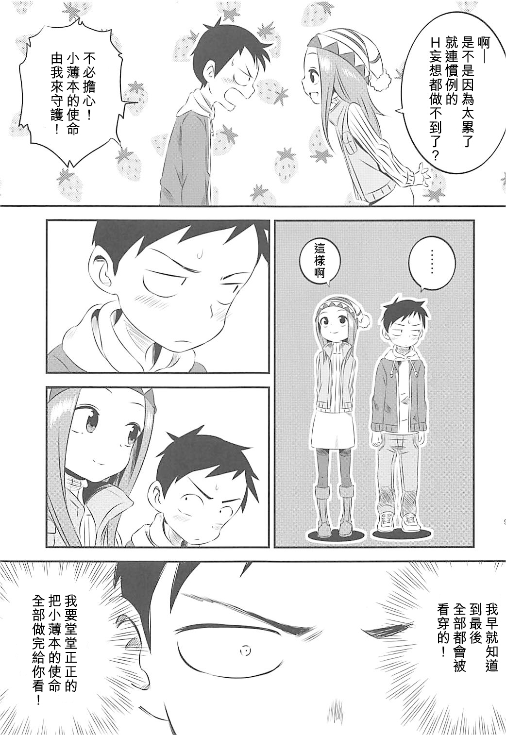 (COMIC1☆13) [Kakohimenoutuwa (Yuumazume)] Kyou mo Nishikata-kun wa Takagi-san ni Misukasareteru 6 (Karakai Jouzu no Takagi-san) [Chinese] [星幽漢化組] page 9 full