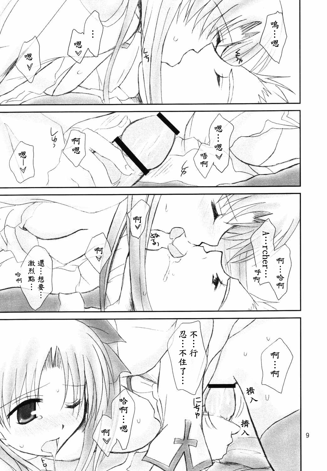 (C66) [Happy Water (Kizaki Yuuri)] Restraint. (Fate/stay night) [Chinese] [wl00314824個人漢化] page 8 full