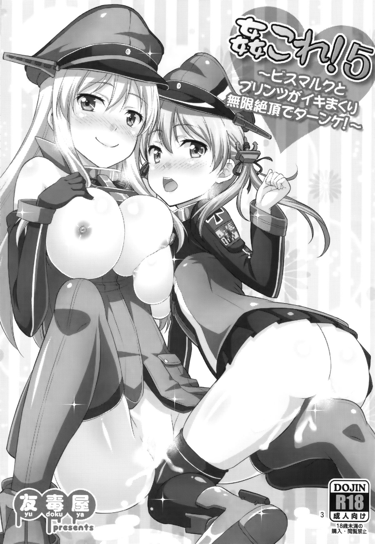 (C87) [Yudokuya (Tomokichi)] KanColle! 5 ~Bismarck to Prinz ga Iki Makuri Mugen Zecchou de Danke!~ (Kantai Collection -KanColle-) page 2 full