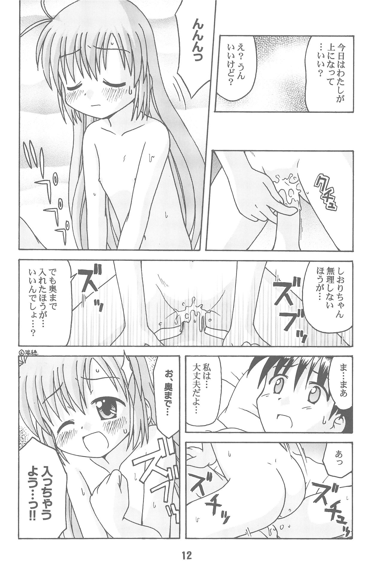 (CR31) [Shinohara Heavy Industry (Various)] Hajishino (Hajimete no Orusuban) page 12 full