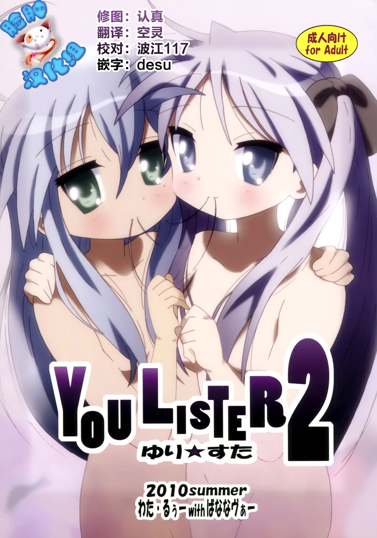 (C78) [Banana-var (Wata-Ruh)] YOU LISTER2 (Lucky Star) [Chinese] [脸肿汉化组] page 1 full