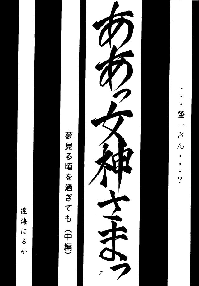 (C49) [RPG COMPANY (Toumi Haruka)] Liberty Bell (Ah! My Goddess!) page 6 full