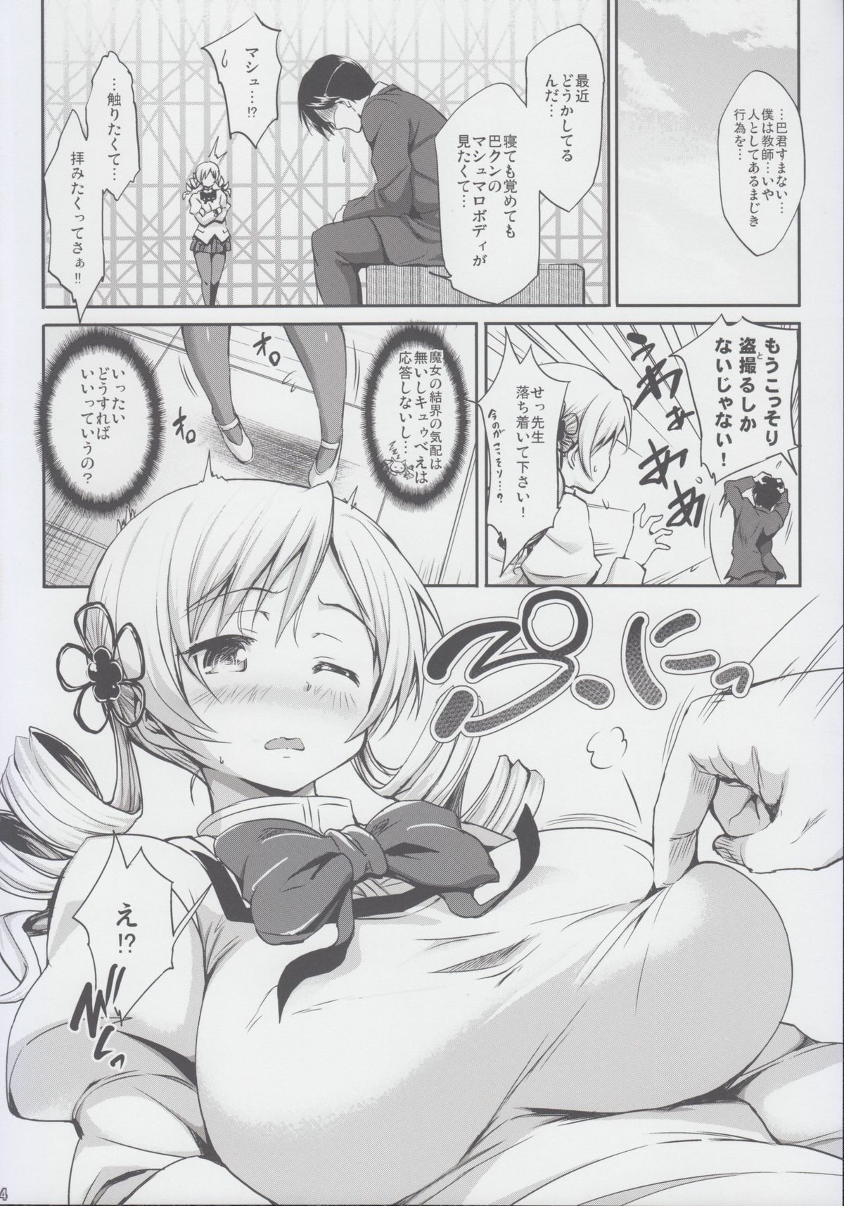 [Jouji Mujoh (Shinozuka George)] Marshmami (Puella Magi Madoka Magica) [2nd Edition 2014-01-20] page 4 full