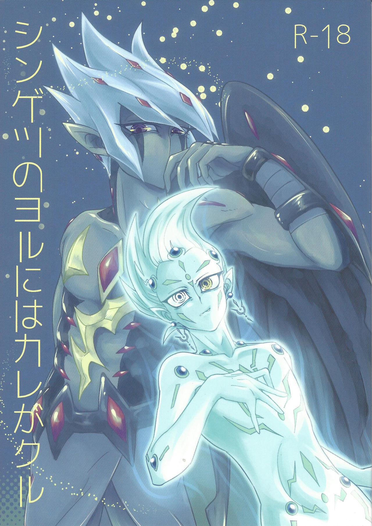 (Ore no Turn 2) [D-DKD (Ginto)] Shingetsu no Yoru ni wa Kare ga Kuru (Yu-Gi-Oh! Zexal) [English] {Hennojin} page 1 full