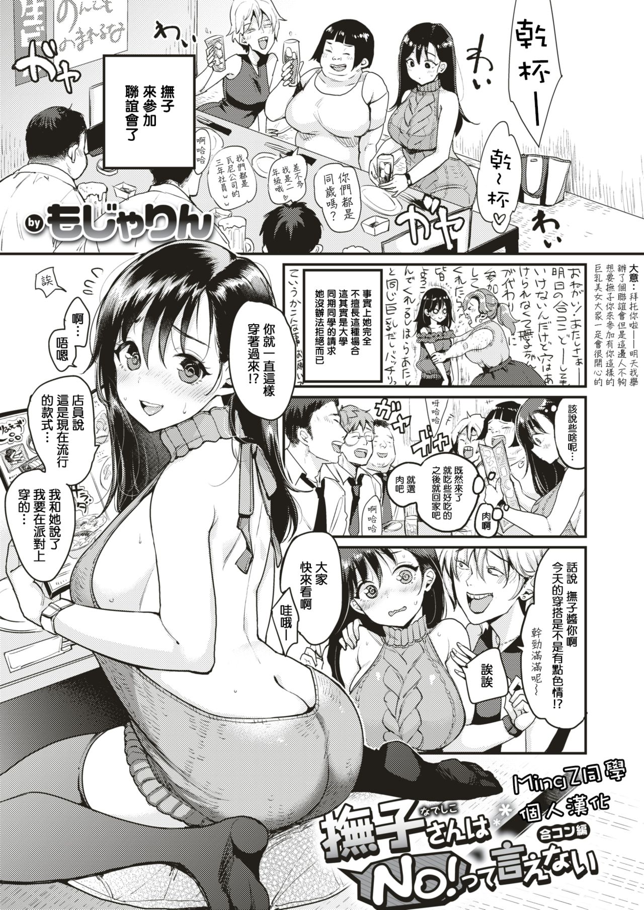 [Mojarin] Nadeshiko-san wa NO!tte Ienai -Goukon Hen- (WEEKLY Kairakuten Vol.2) [Chinese] [MingZ同学个人汉化] page 1 full