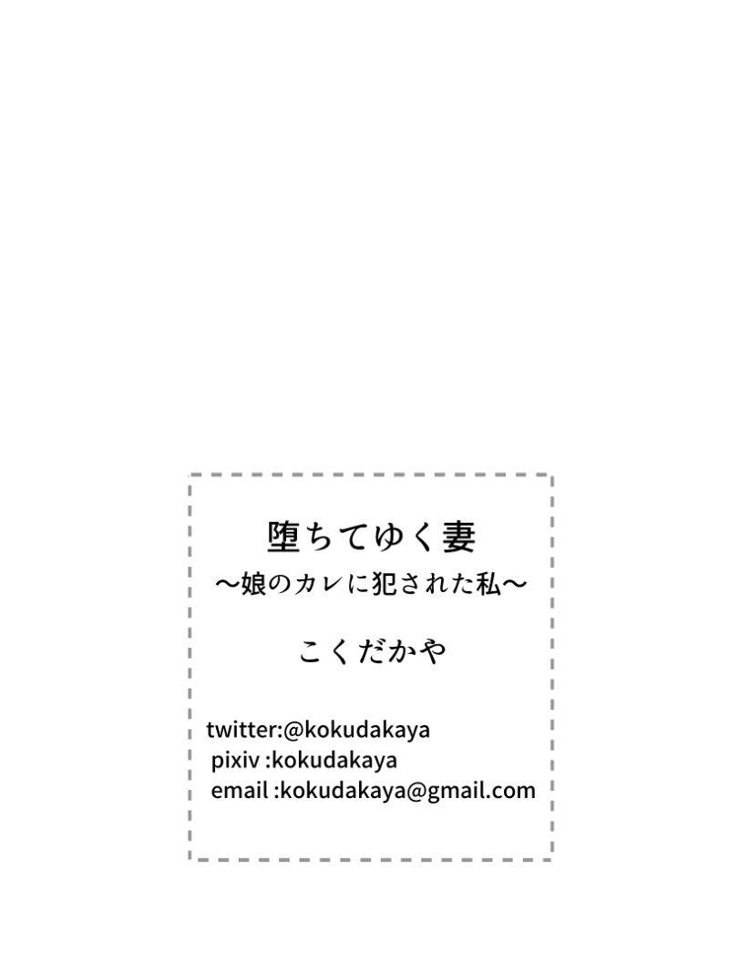 [Kokudakaya] Ochiteyuku Tsuma ~Musume no Kare ni Okasareta Watashi~ [Chinese] [含着个人汉化] page 53 full