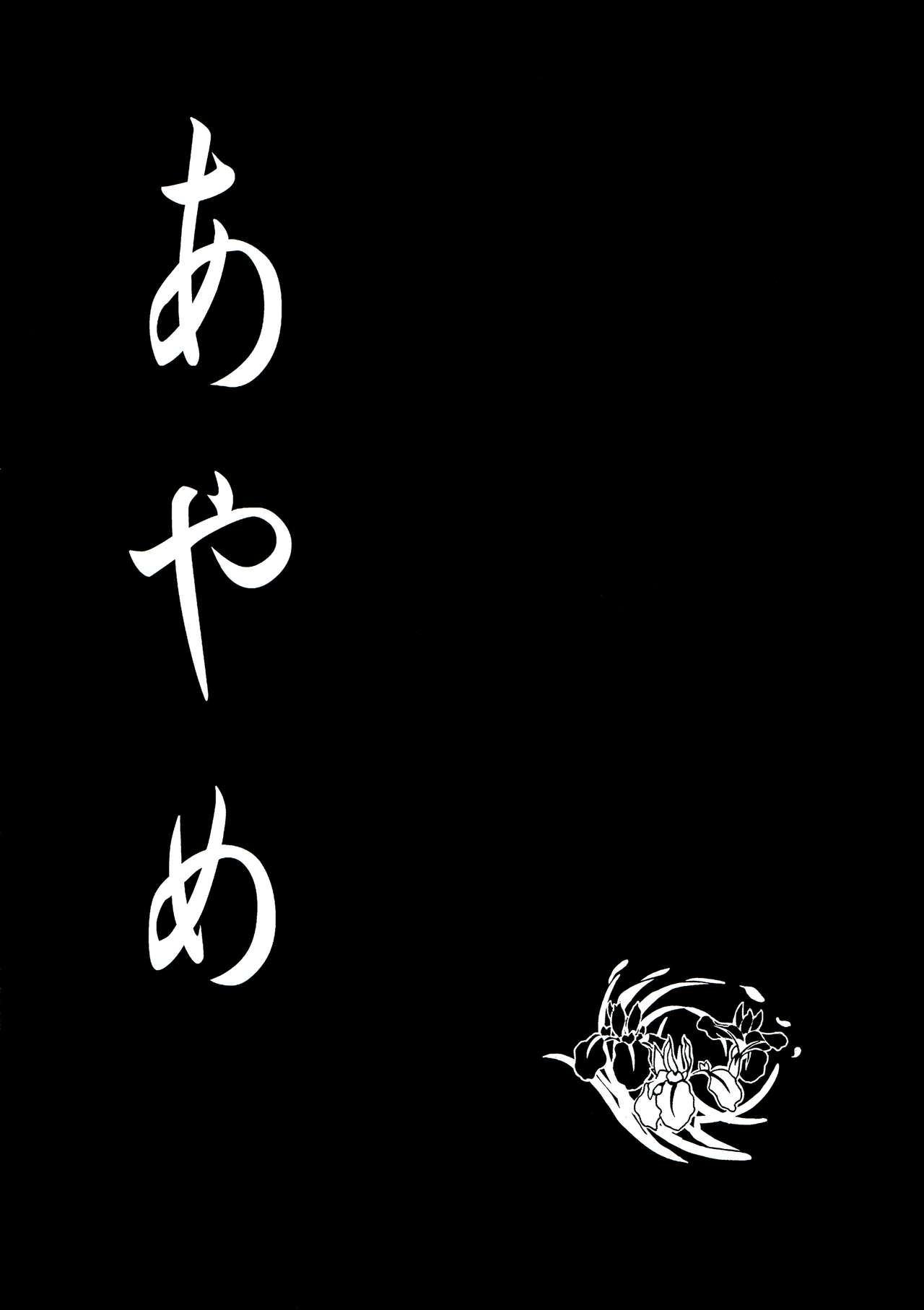 (C92) [Kumaya (Bear Knuckle)] Ayame page 2 full