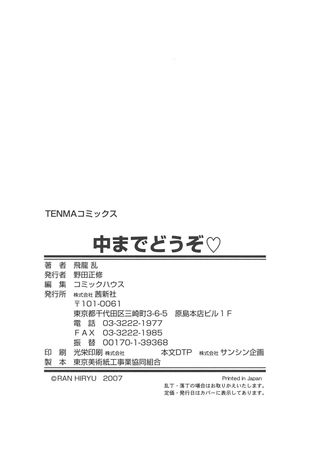 [Hiryuu Ran] Naka Made Douzo page 182 full