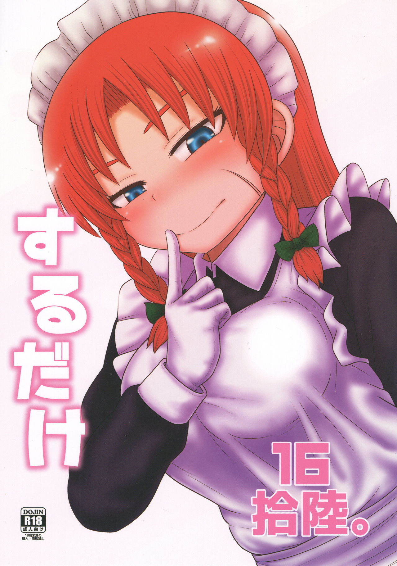(Reitaisai 15) [Fugudoku (Katou Fuguo)] Surudake Juuroku. (Touhou Project) page 1 full