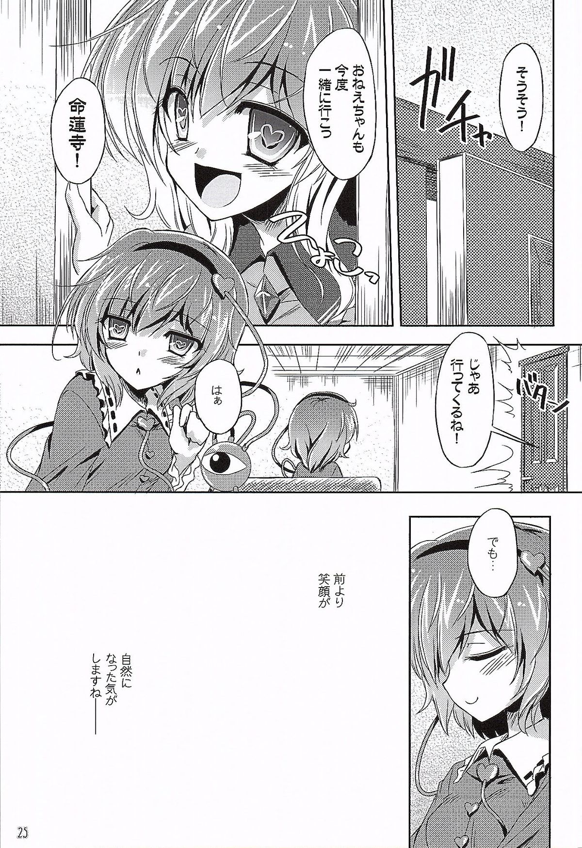 (Reitaisai 12) [Reverse Noise (Yamu)] Medachitagari no Epicurean (Touhou Project) page 24 full