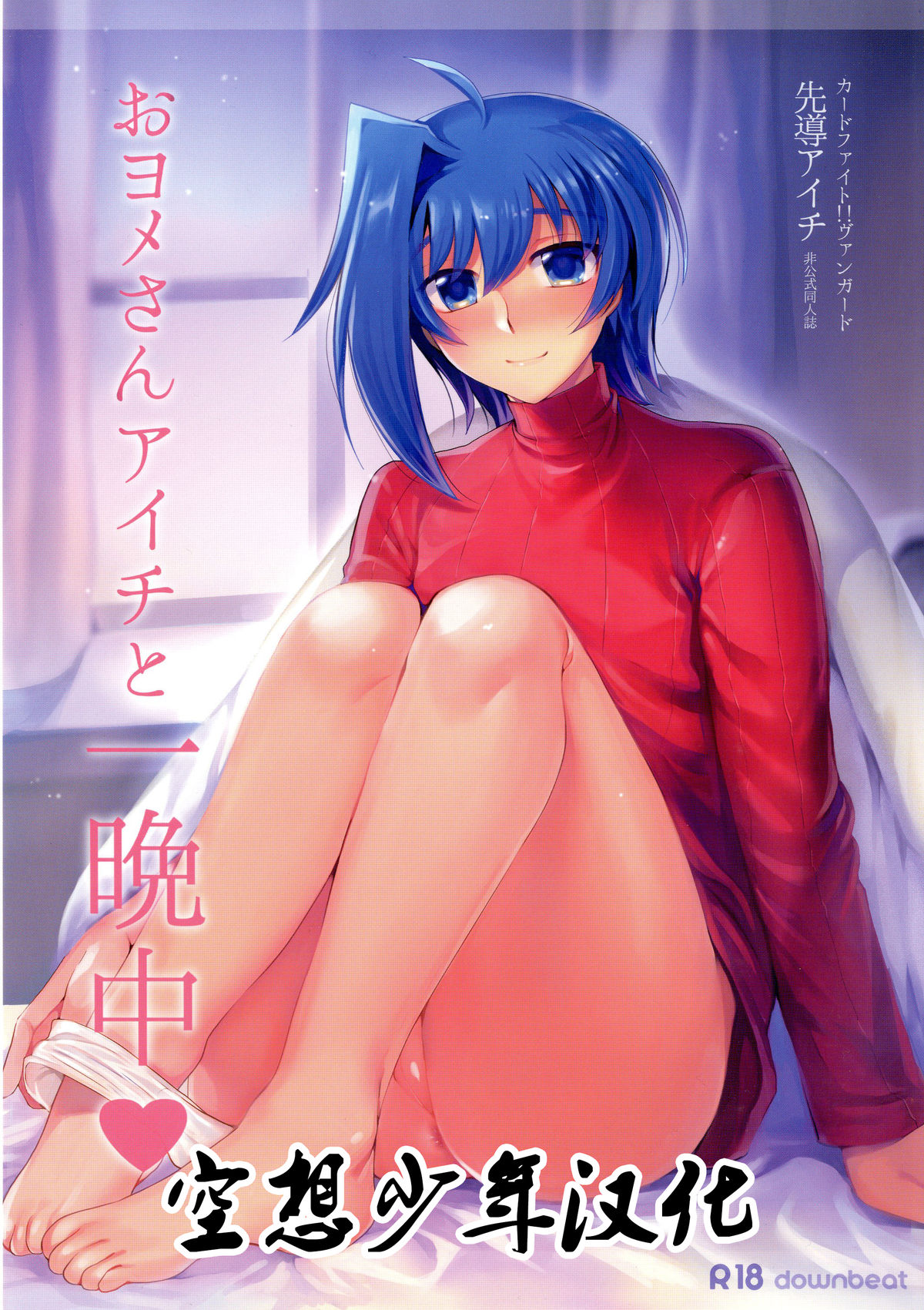 (C89) [downbeat (Kirimoto Yuuji)] Oyome-san Aichi to Hitobanjuu (Cardfight!! Vanguard) [Chinese] [空想少年汉化] page 1 full