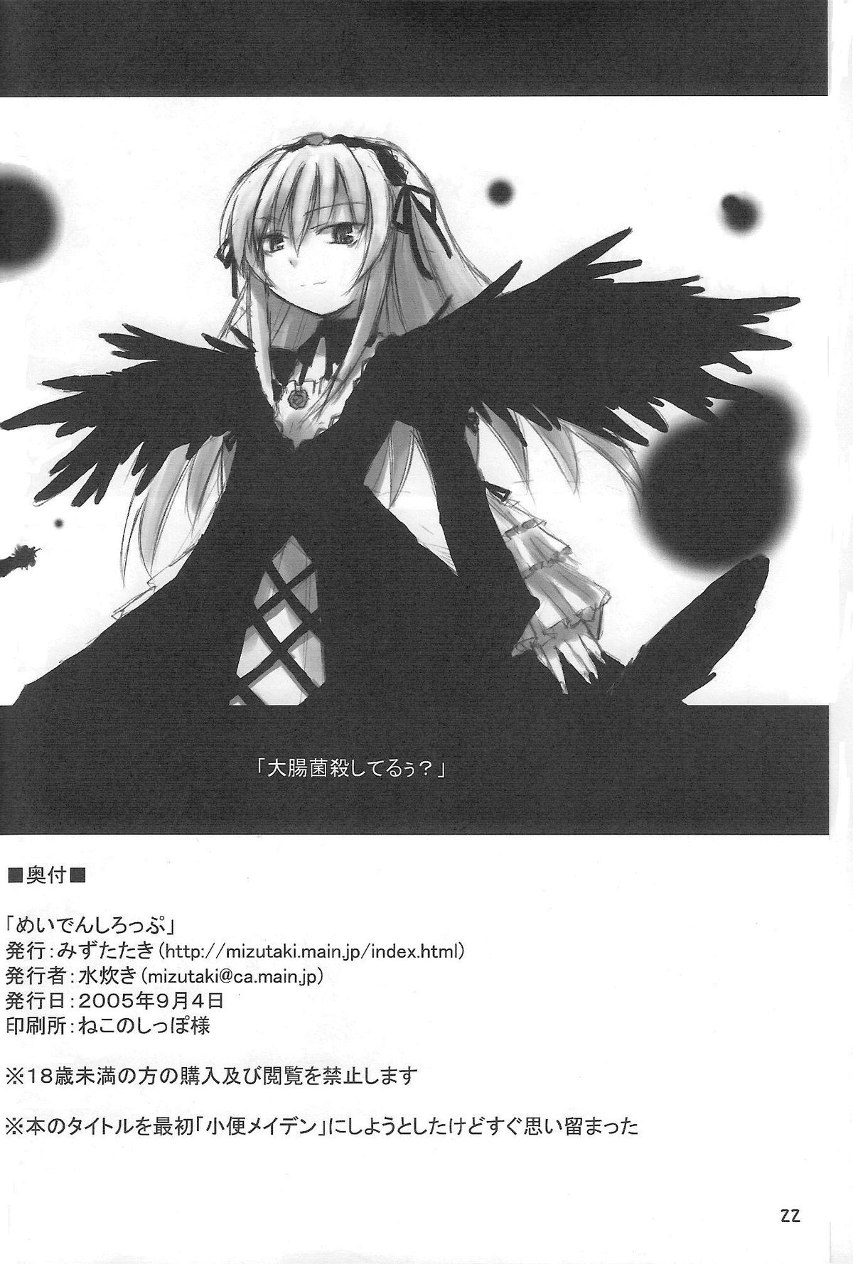 (MakiMaki 2) [Mizutataki (Mizutaki)] Maiden Syrup (Rozen Maiden) page 21 full