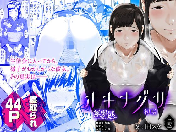 [Misaki (Densuke)] Okinagusa hatsu Saki [Chinese] [無邪気漢化組] page 1 full