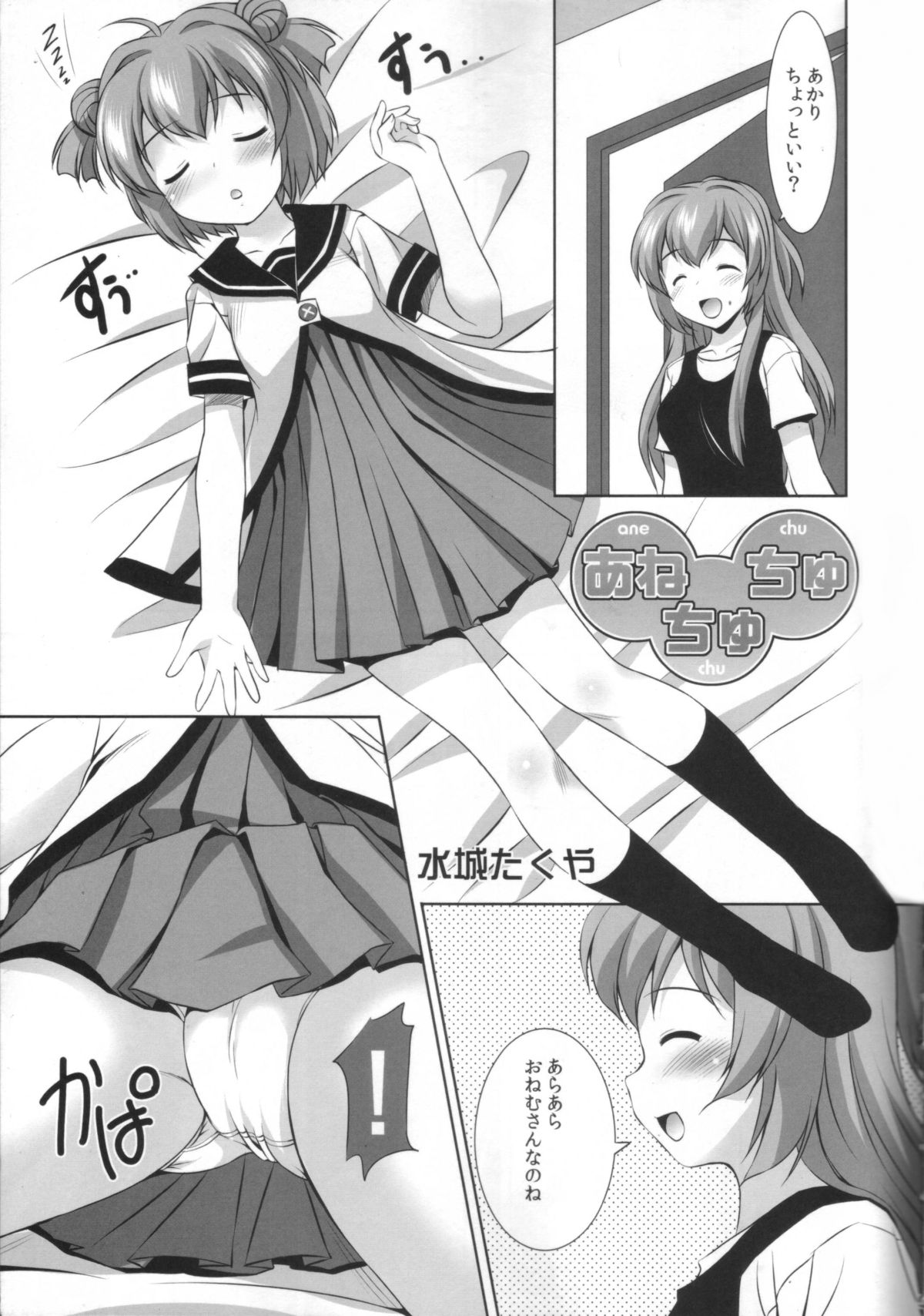 (C82)[Mizumo Club (Mizushiro Takuya)] AneChuChu Dakara Oneechan to ChuChu Shiyo♪ (YuruYuri) page 4 full