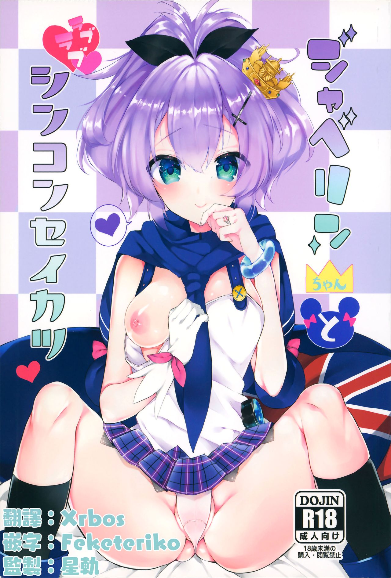 (SC2018 Spring) [+Elegy (mt)] Javelin-chan to Love Love Shinkon Seikatsu (Azur Lane) [Chinese] [無邪気漢化組] page 1 full