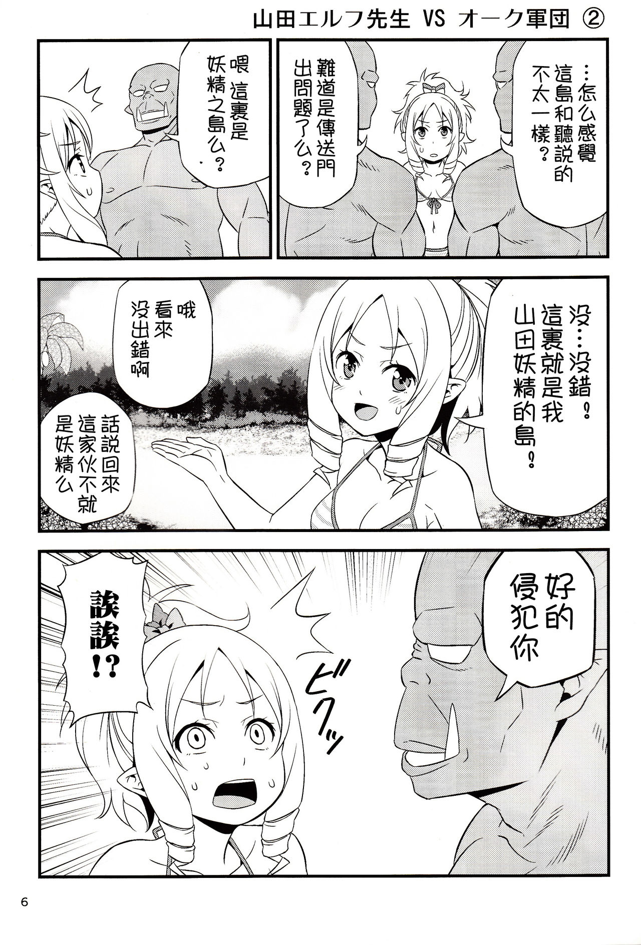 (C92) [Yudokuya (Tomokichi)] Yamada Elf Sensei VS Orc Army | 山田妖精老師 VS 獸人軍團 (Eromanga Sensei) [Chinese] [祈花漢化組] page 6 full