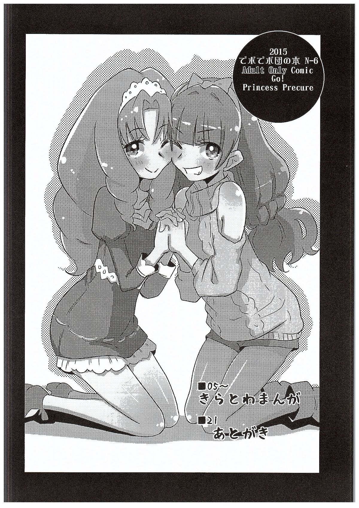 (C89) [Debodebodan (De)] Kirakira Towatowa (Go! Princess PreCure) [Chinese] [沒有漢化] page 4 full