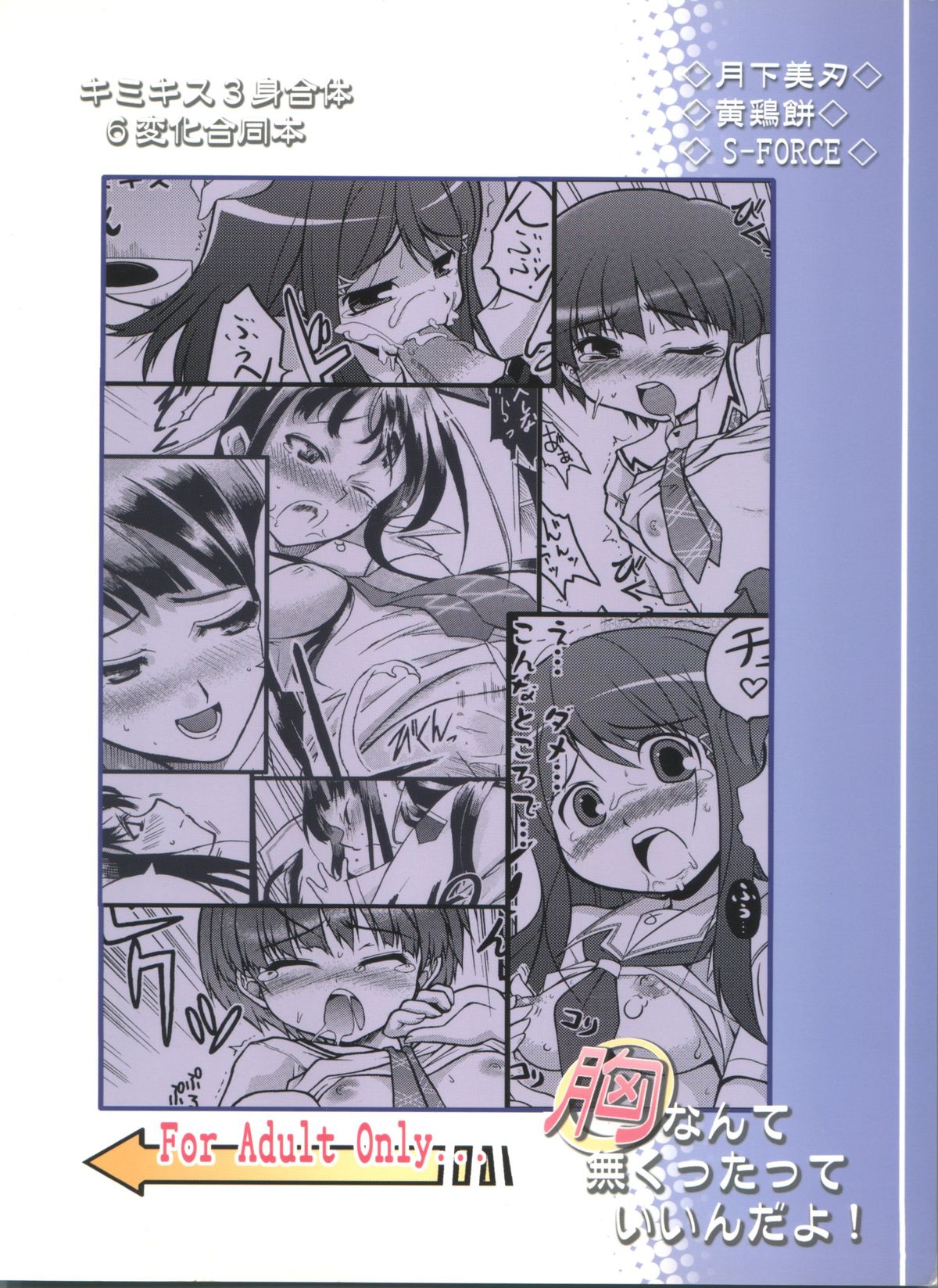 (Ima Sugu Kiss ME!) [Gekka Bijin, Kashiwamochi, S-FORCE (Yatogami Shido, Kashiwa, Serebi Ryousangata)] Mune nanka Naku tatte Iin da yo! (KimiKiss) page 2 full