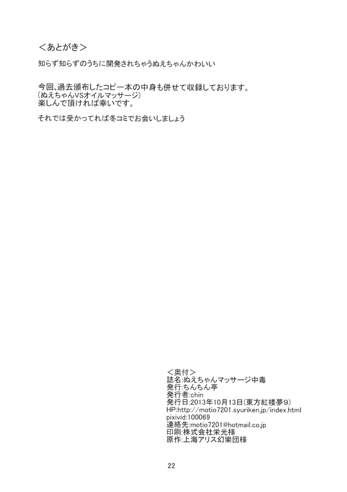 (Kouroumu 9) [Chinchintei (chin)] Nue-chan Massage Chuudoku (Touhou Project) page 21 full