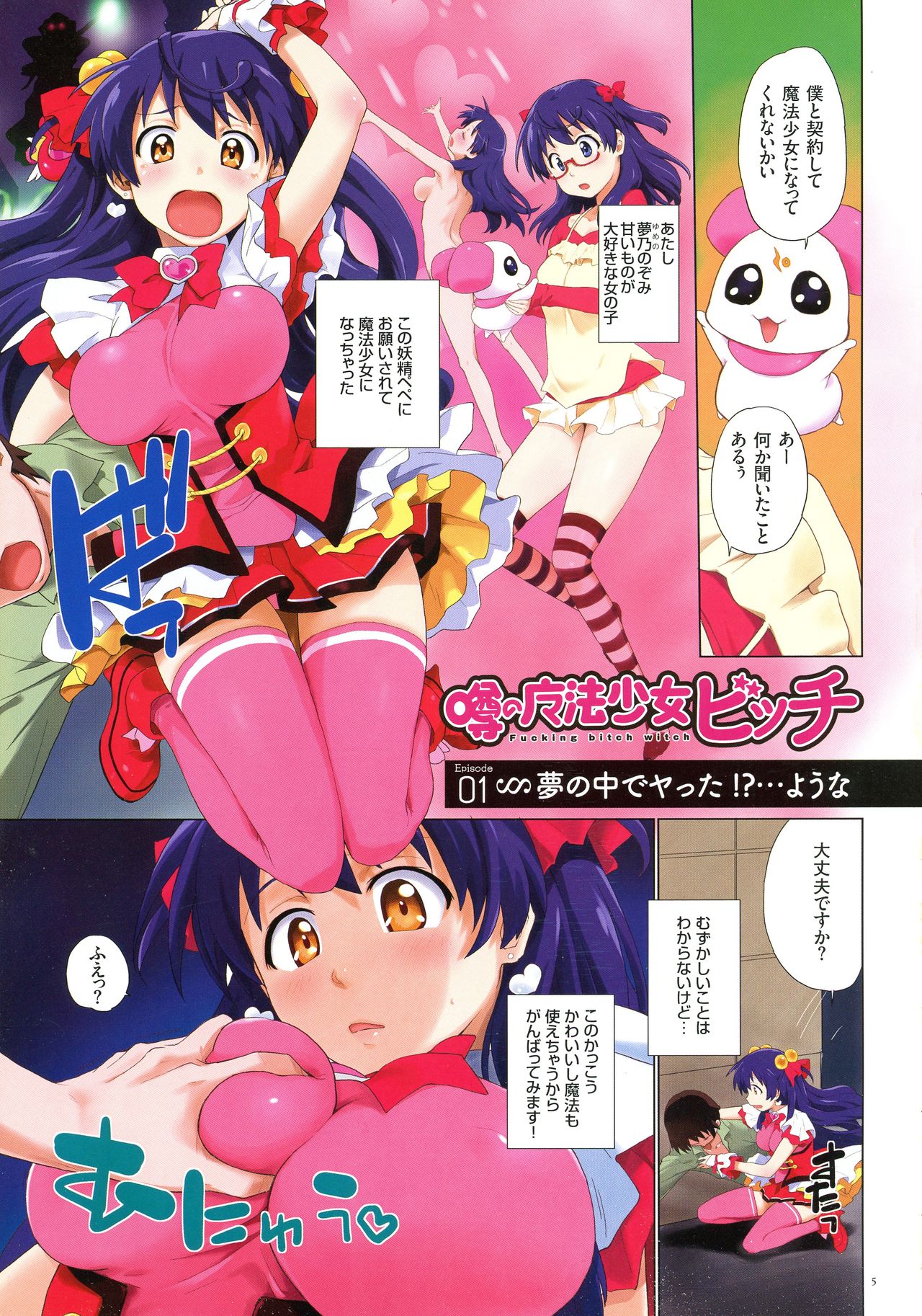 [Fujimoto Ikura] Uwasa no Mahou Shoujo Bitch page 5 full
